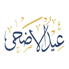 Eid Al Adha In Arabic Calligraphy