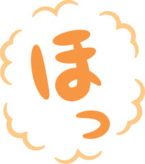 Obraz premium ほっ（一息つくイメージの手書き文字）_縦書きオレンジ