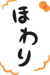 ほわり（温かい・暖かいイメージの手書き文字）_縦書きオレンジ