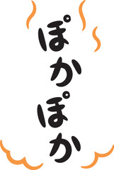 ぽかぽか（温かい・暖かいイメージの手書き文字）_縦書きオレンジ