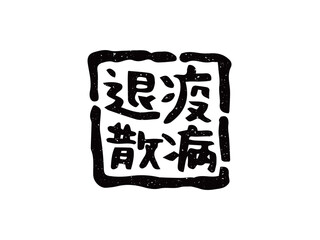 COVID-19疫病退散のスタンプ／手書き文字