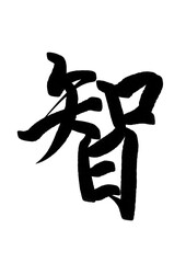 智の漢字