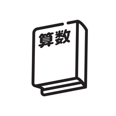 算数　数学　教科書　アイコン