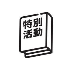 特別活動