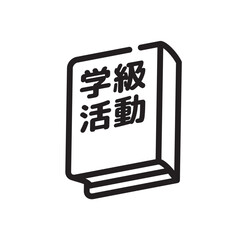学級活動