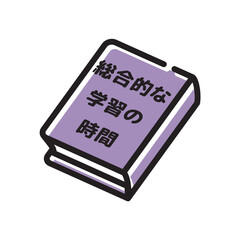 総合的な学習の時間　教科書
