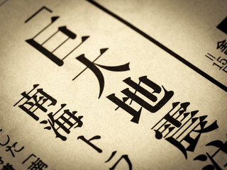「巨大地震」と書かれたニュースの見出し