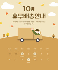 한국 10월 휴무 배송 안내 배너 일러스트