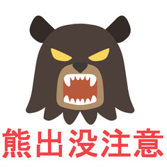 吠える熊の顔と出没注意のロゴ（主線なし）