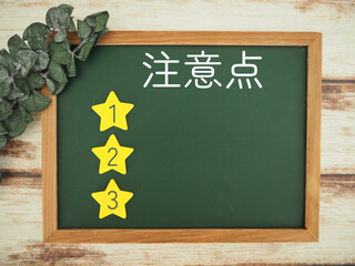 黒板に注意点と123の文字　リスト　一覧表　