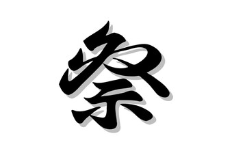 Fototapeta premium 筆文字，祭，行書，毛筆，墨，影、