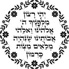 Jewish Rosh Hashanah Blessing decor. Hebrew translation 