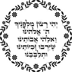 Jewish Rosh Hashanah blessing over black-eyed peas meal dish decoration 