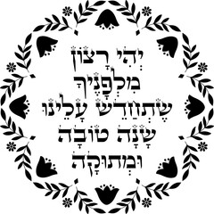 Jewish Rosh Ha-Shanah wishing for a sweet new year blessing artwork. Hebrew translation: 