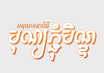Pchum Ben festival khmer text