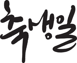 축생일
생일축하합니다