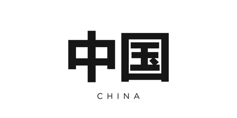 Fototapeta premium China emblem. The design features a geometric style, vector illustration with bold typography in a modern font. The graphic slogan lettering.
