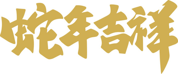Chinese New Year, Year of the Snake, auspicious calligraphy characters