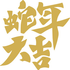 Chinese New Year, Year of the Snake, auspicious calligraphy characters