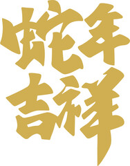 Chinese New Year, Year of the Snake, auspicious calligraphy characters