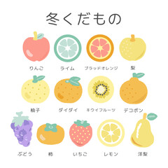 冬果物　フルーツ　イラストセット
