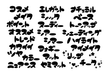 メイク・化粧・コスメ用語のかわいい手書き文字素材セット