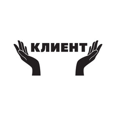 The logo of the word Сlient in Cyrillic