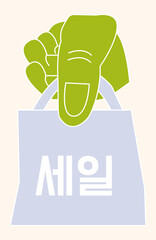Vector illustration. Hands hold shopping bag marked Sale in Korean, with smooth and relaxed visual that draws attention. Concept of shopping event, Black Friday, Cyber Monday, discount.
