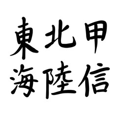 甲信、北陸、東海を手書き文字で