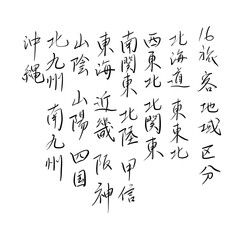 16旅客地域区分を手書き文字で