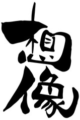 筆文字「想像」