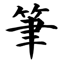 筆