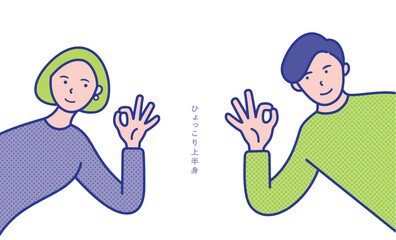 OKポーズの男女の上半身が横からひょっこりと出ているイメージのイラスト素材【セット】