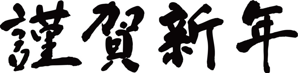 謹賀新年　賀詞