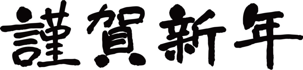 謹賀新年　賀詞