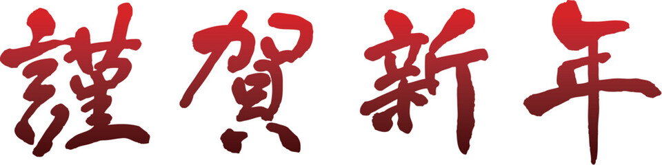 謹賀新年　賀詞