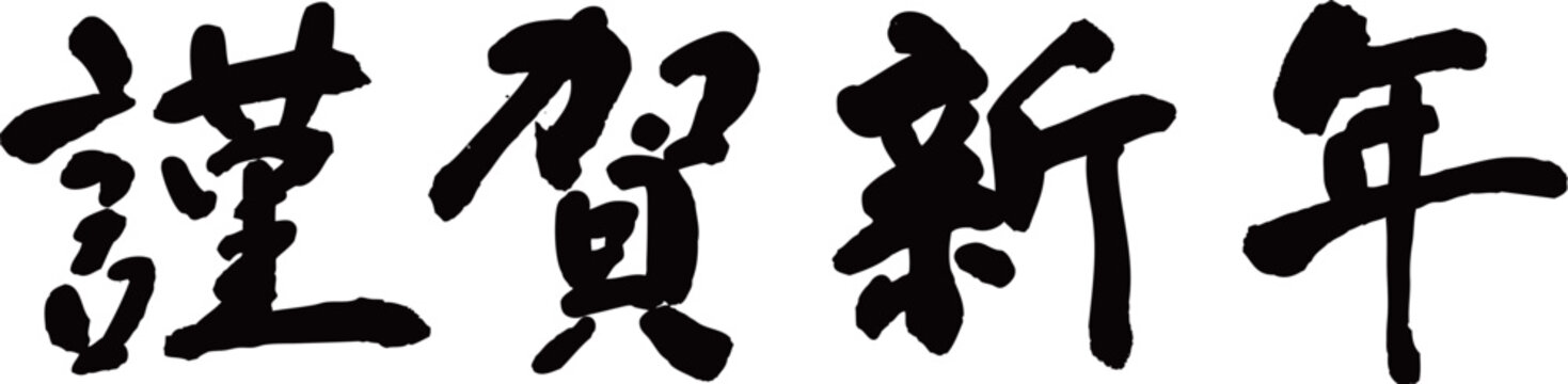 謹賀新年　賀詞