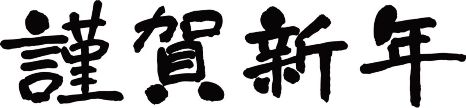 謹賀新年　賀詞