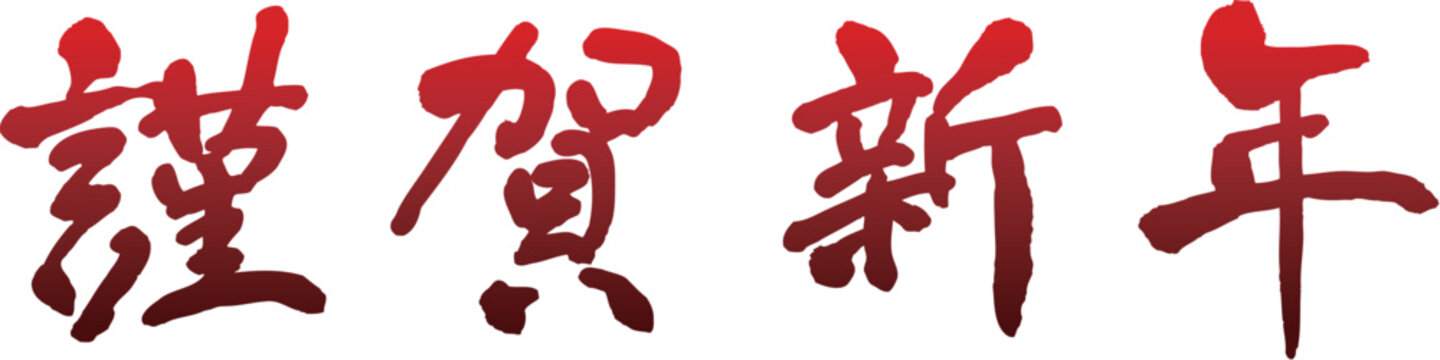 謹賀新年　賀詞