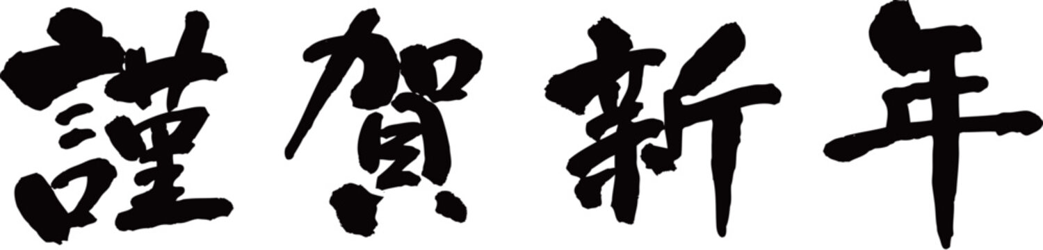 謹賀新年　賀詞
