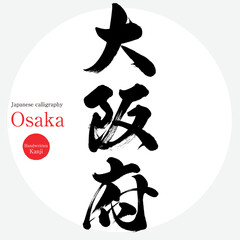 Fototapeta premium 大阪府・Osaka（筆文字・手書き・描き文字）