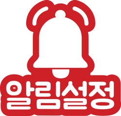 Obraz premium 유튜브 알림