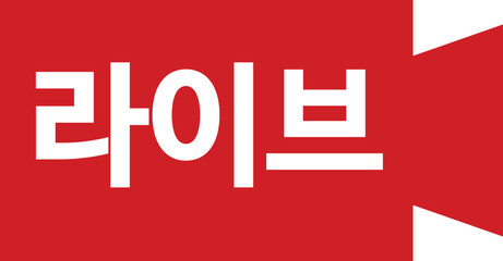 유튜브 라이브