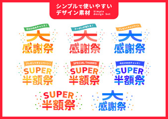 シンプルで使いやすいデザイン素材／感謝祭・半額祭