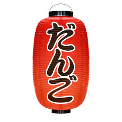  赤提灯 だんご イラスト リアル © akaomayo