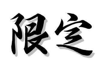 筆文字，限定，行書，毛筆，墨，影，