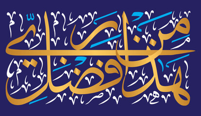 Haza min fazle rabbi, ayat quranic verses hadith, islamic muslim vector art design, Calligraphy khattati, colored isolated on the blue background wallpaper