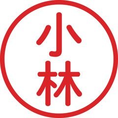 丸ゴシックの印鑑(小林)