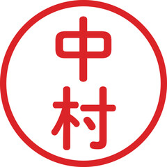 丸ゴシックの印鑑(中村)