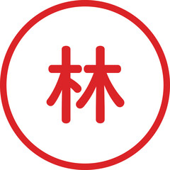 丸ゴシックの印鑑(林)